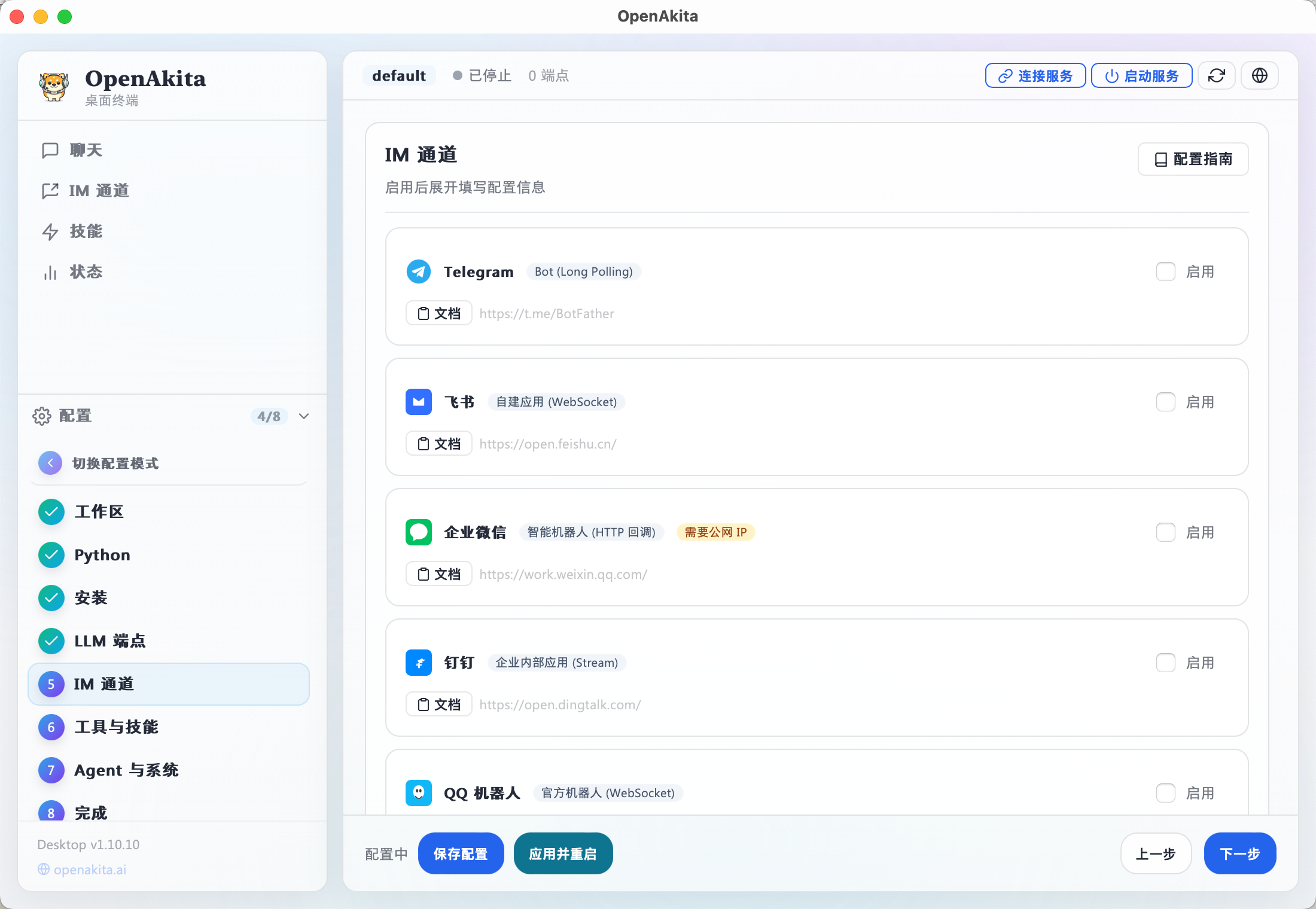 IM 通道配置页面